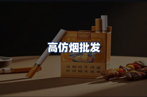 高仿烟批发